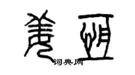 曾慶福姜恆篆書個性簽名怎么寫