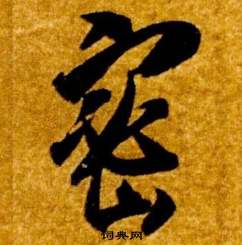 智永真草千字文中密的寫法