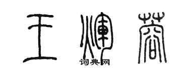 陳墨王輝蓉篆書個性簽名怎么寫