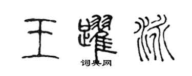 陳聲遠王躍泳篆書個性簽名怎么寫