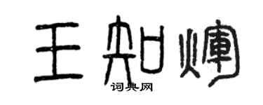 曾慶福王知輝篆書個性簽名怎么寫