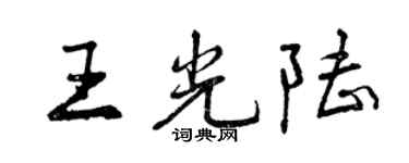 曾慶福王光陸行書個性簽名怎么寫