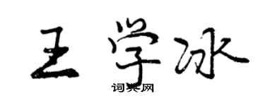 曾慶福王學冰行書個性簽名怎么寫