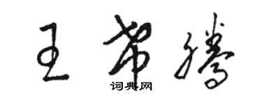 駱恆光王希騰草書個性簽名怎么寫