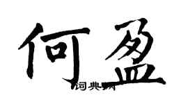 翁闓運何盈楷書個性簽名怎么寫