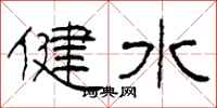 柯春海健水隸書怎么寫