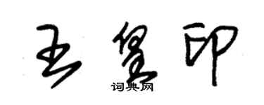 朱錫榮王皇印草書個性簽名怎么寫