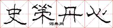 柯春海史策丹心隸書怎么寫