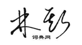 駱恆光林斯草書個性簽名怎么寫