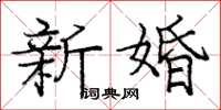 龐中華新婚楷書怎么寫