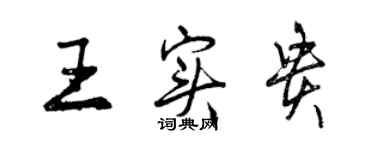 曾慶福王實貴行書個性簽名怎么寫