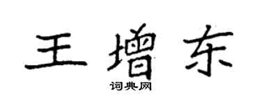 袁強王增東楷書個性簽名怎么寫