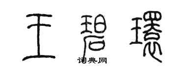 陳墨王碧環篆書個性簽名怎么寫
