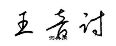 梁錦英王音討草書個性簽名怎么寫