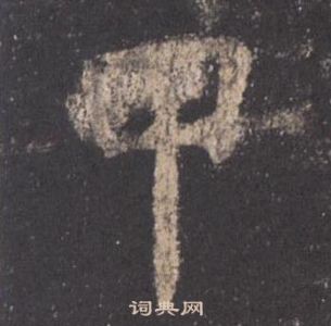 歐陽詢九成宮醴泉銘中甲的寫法