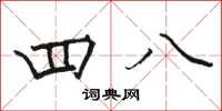 駱恆光四八楷書怎么寫