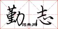 荊霄鵬勤志行書怎么寫