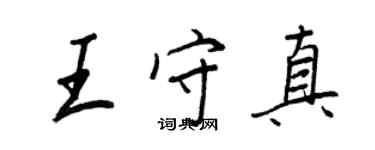 王正良王守真行書個性簽名怎么寫