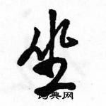 駱恆光寫的硬筆行書坐