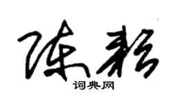 朱錫榮陳耘草書個性簽名怎么寫