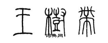 陳墨王樹帶篆書個性簽名怎么寫