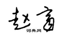 朱錫榮趙齊草書個性簽名怎么寫