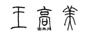 陳墨王高美篆書個性簽名怎么寫