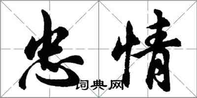 胡問遂忠情行書怎么寫