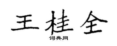 袁強王桂全楷書個性簽名怎么寫
