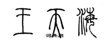 陳墨王天海篆書個性簽名怎么寫