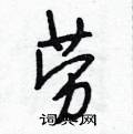 段相林寫的硬筆行書勞