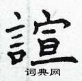 苫草書怎么寫好看_苫硬筆草書書法_苫鋼筆草書字帖
