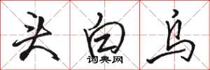 駱恆光頭白烏行書怎么寫