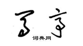 朱錫榮馬亭草書個性簽名怎么寫