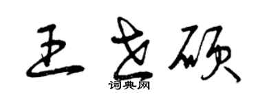 曾慶福王世碩草書個性簽名怎么寫