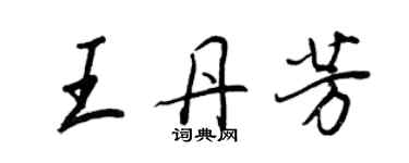 王正良王丹芳行書個性簽名怎么寫