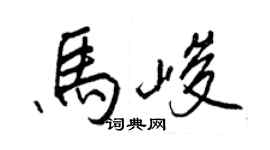 王正良馬峻行書個性簽名怎么寫