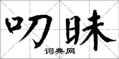 翁闓運叨昧楷書怎么寫