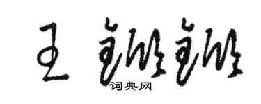 駱恆光王杴杴草書個性簽名怎么寫