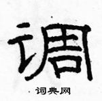 駱恆光寫的硬筆隸書調