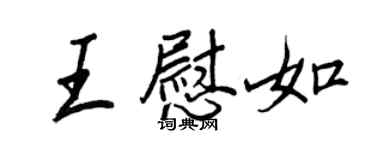 王正良王慰如行書個性簽名怎么寫