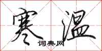 田英章寒溫行書怎么寫