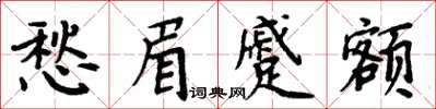 周炳元愁眉蹙額楷書怎么寫