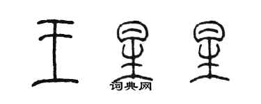 陳墨王星星篆書個性簽名怎么寫