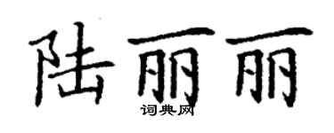 丁謙陸麗麗楷書個性簽名怎么寫