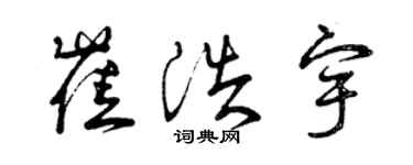 曾慶福崔浩宇草書個性簽名怎么寫