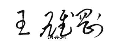 駱恆光王雄剛草書個性簽名怎么寫