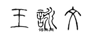 陳聲遠王詠文篆書個性簽名怎么寫