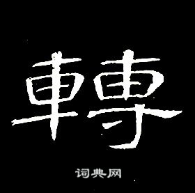 席夔千字文中轉的寫法