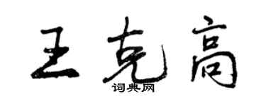 曾慶福王克高行書個性簽名怎么寫